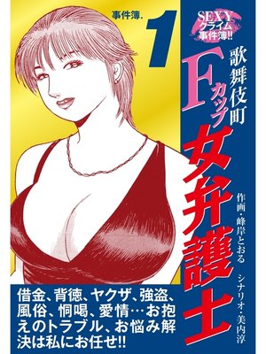 cover image of SEXYクライム事件簿!!　歌舞伎町Fカップ女弁護士　事件簿.1